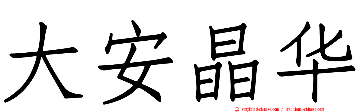 大安晶华