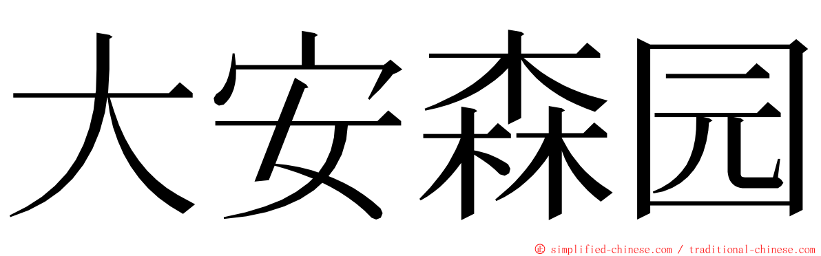 大安森园 ming font