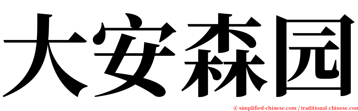 大安森园 serif font
