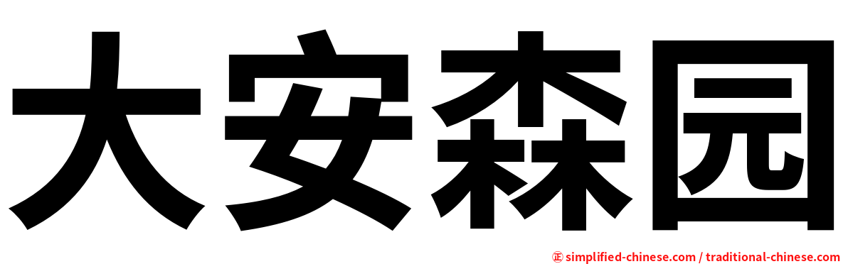 大安森园