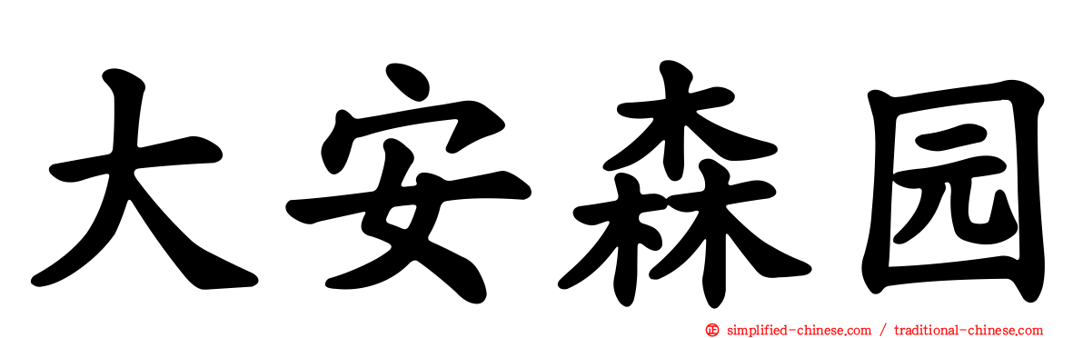 大安森园