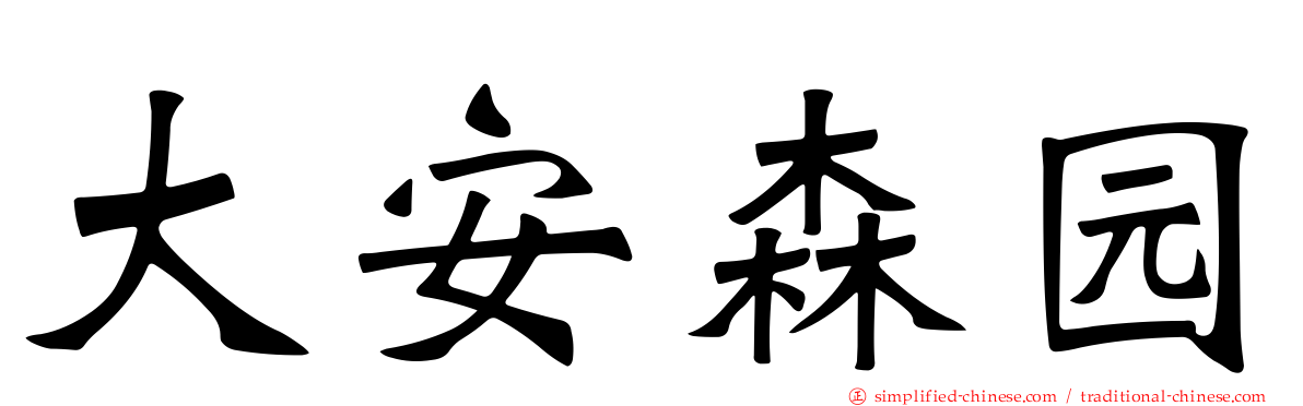 大安森园