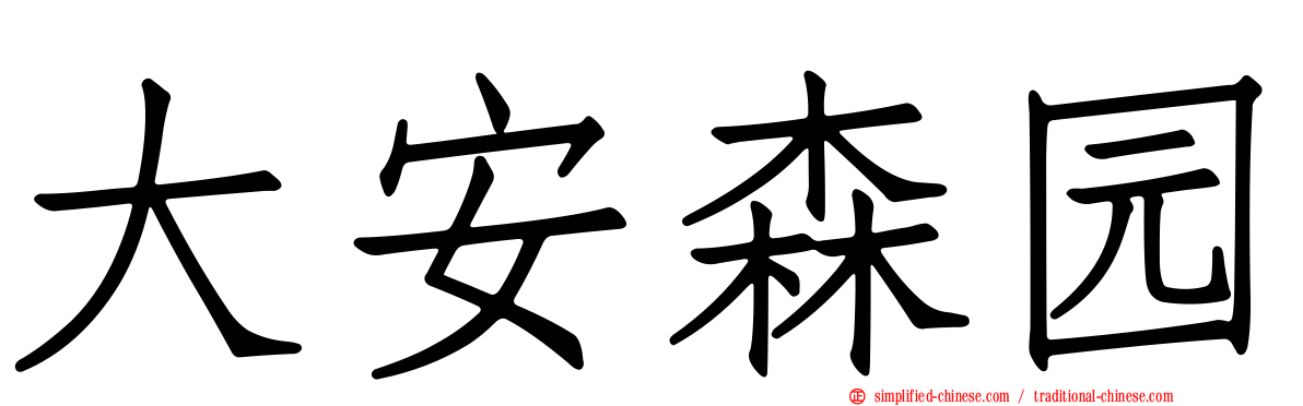 大安森园