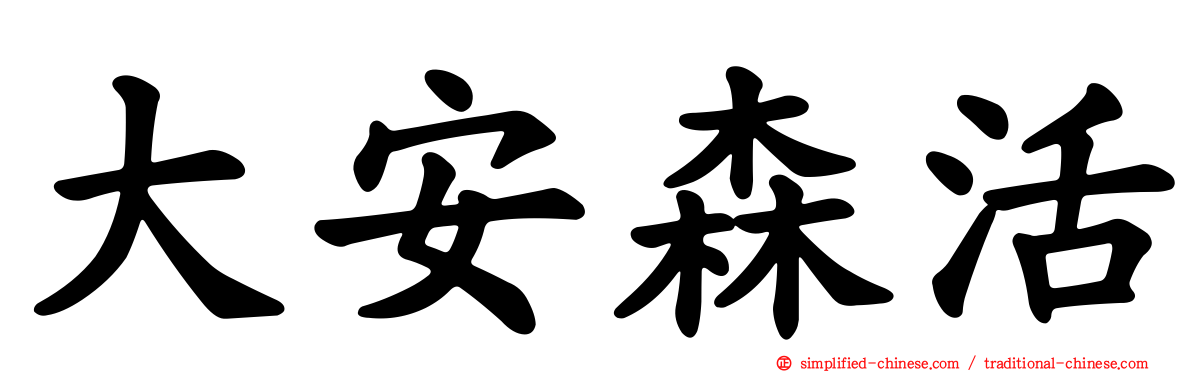 大安森活