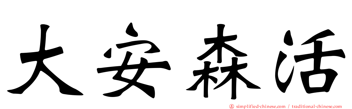 大安森活