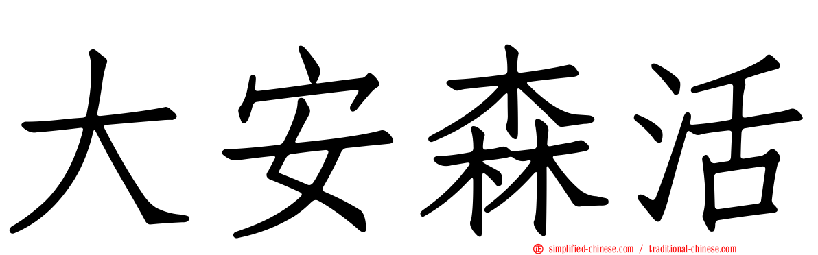 大安森活