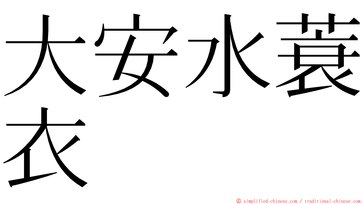 大安水蓑衣 ming font