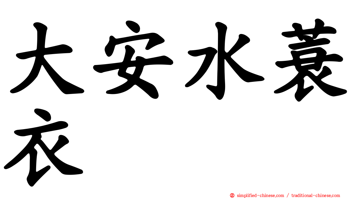 大安水蓑衣