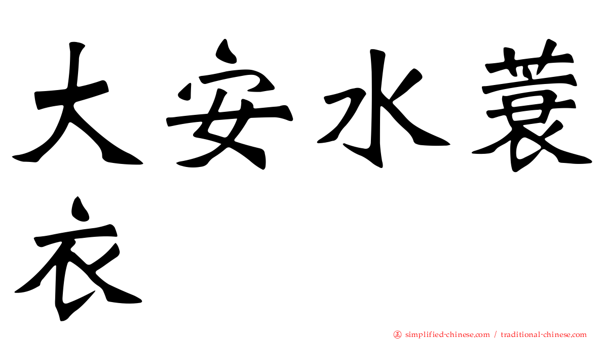 大安水蓑衣