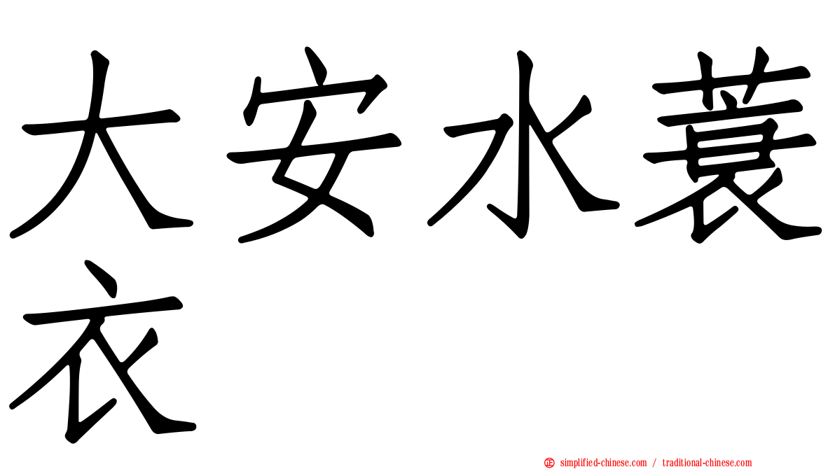 大安水蓑衣