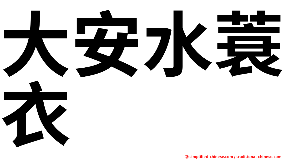 大安水蓑衣