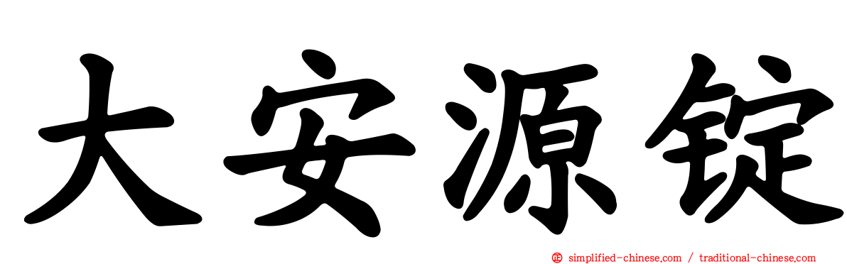 大安源锭