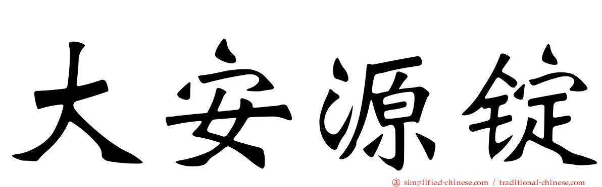 大安源锭