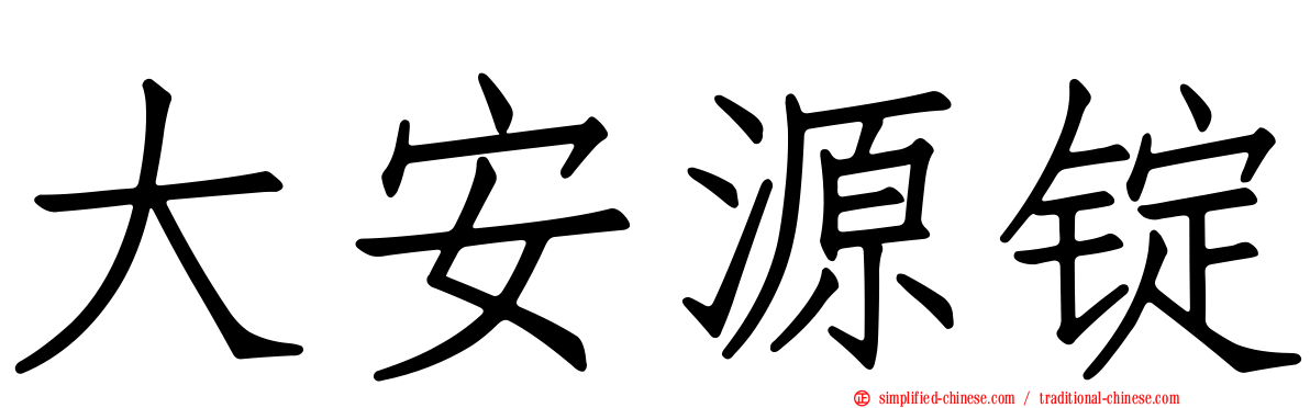 大安源锭