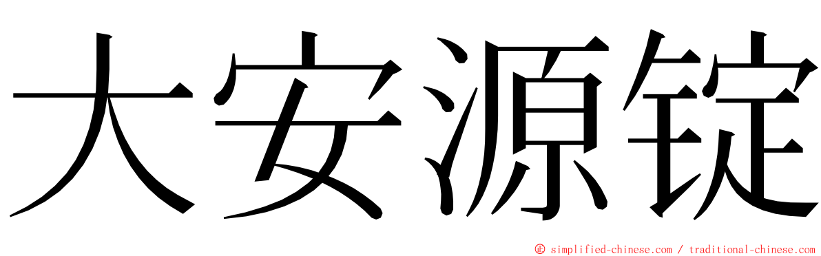 大安源锭 ming font