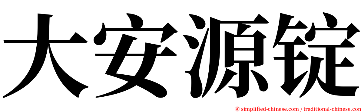 大安源锭 serif font