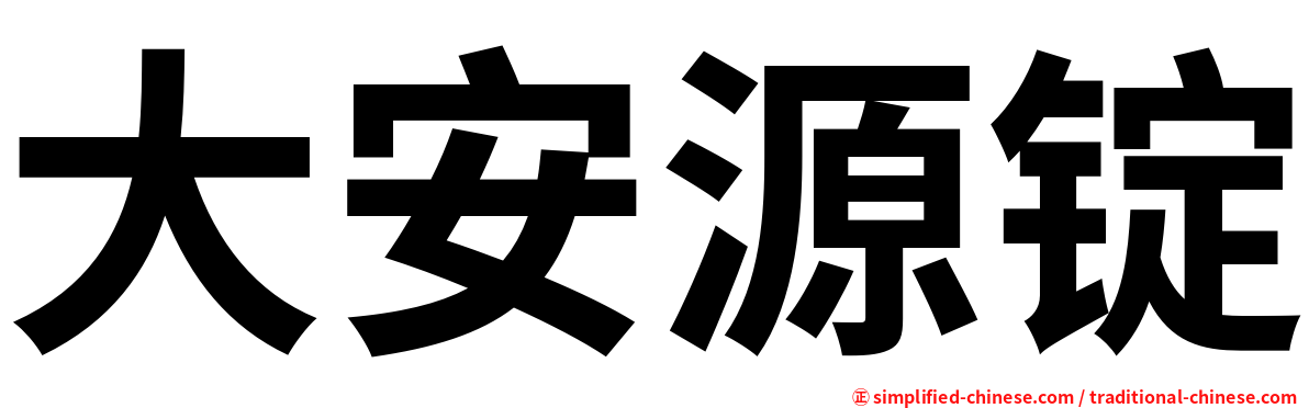 大安源锭