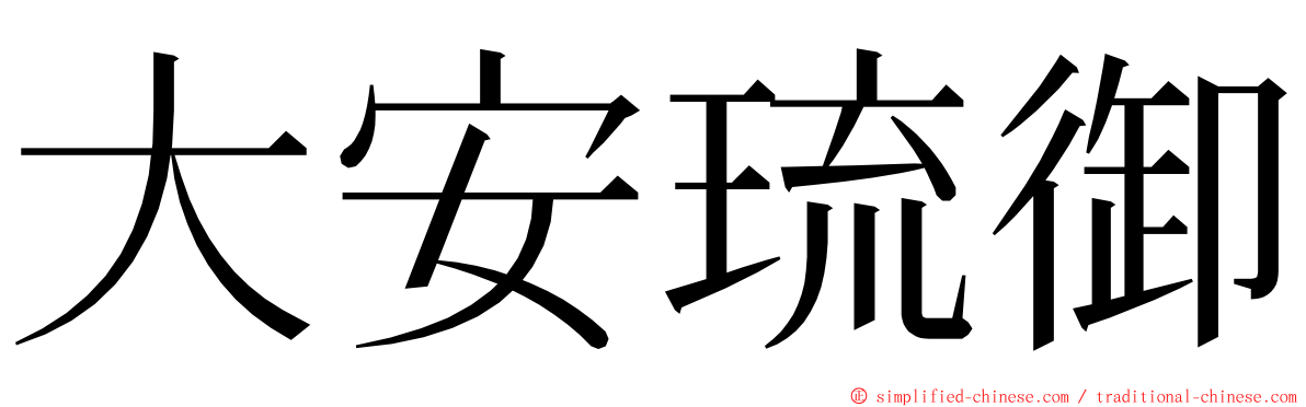 大安琉御 ming font
