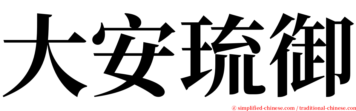 大安琉御 serif font