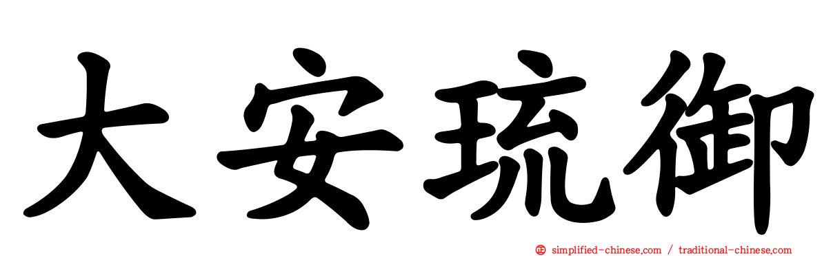 大安琉御