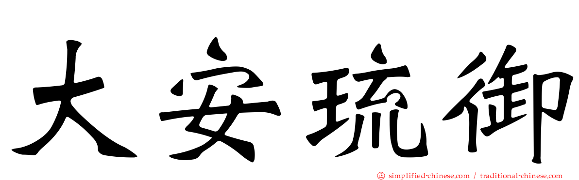 大安琉御
