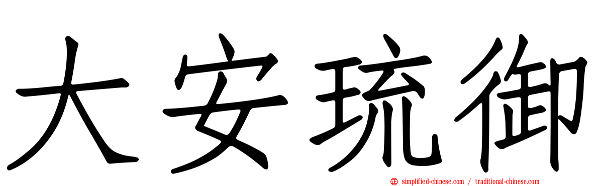 大安琉御