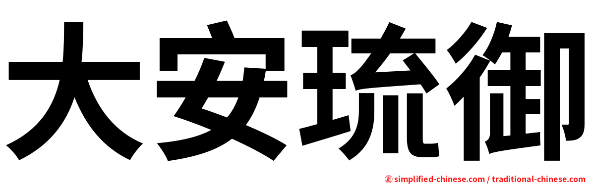 大安琉御