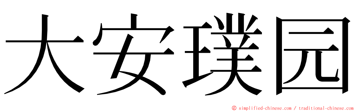 大安璞园 ming font