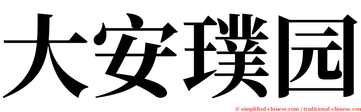 大安璞园 serif font