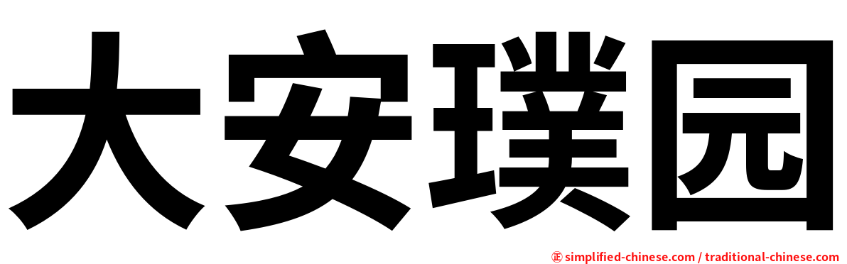大安璞园