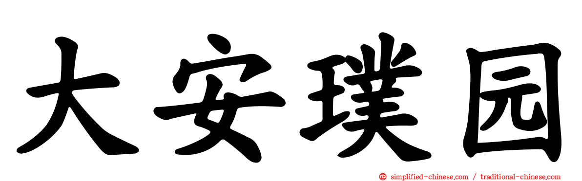 大安璞园