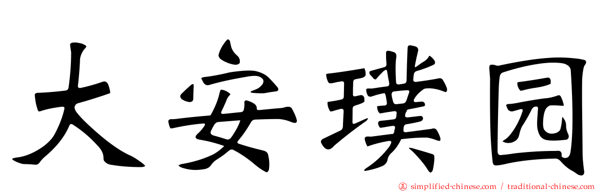 大安璞园