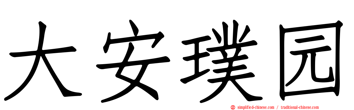 大安璞园