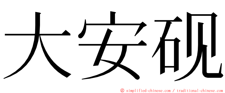 大安砚 ming font