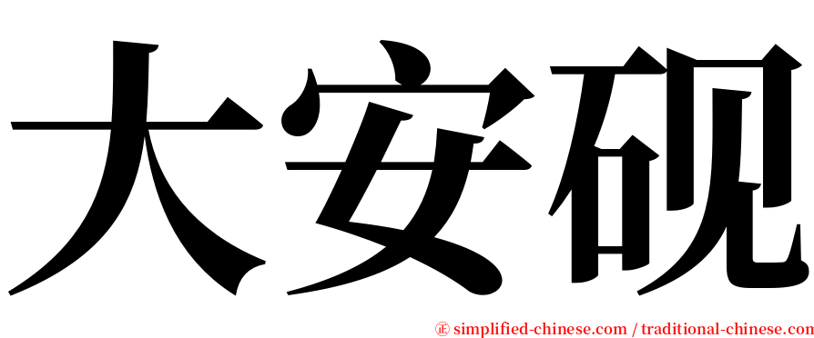 大安砚 serif font