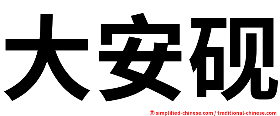 大安砚