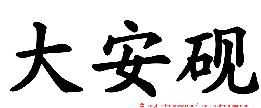 大安砚