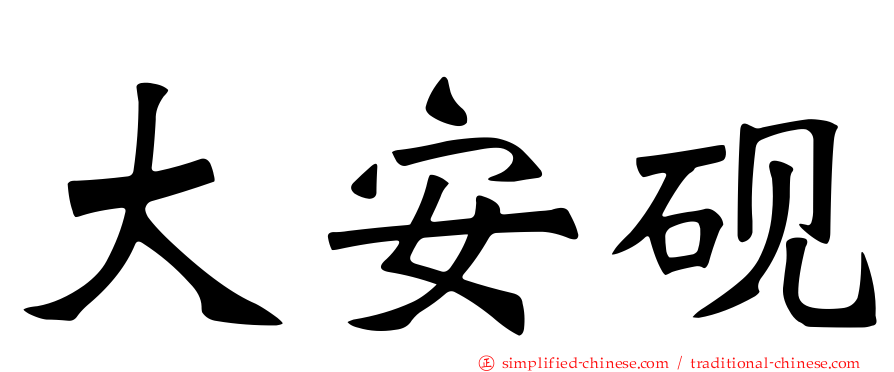 大安砚