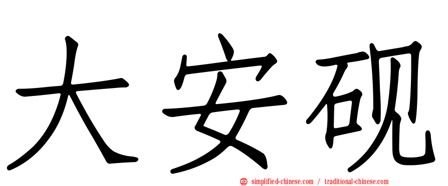大安砚