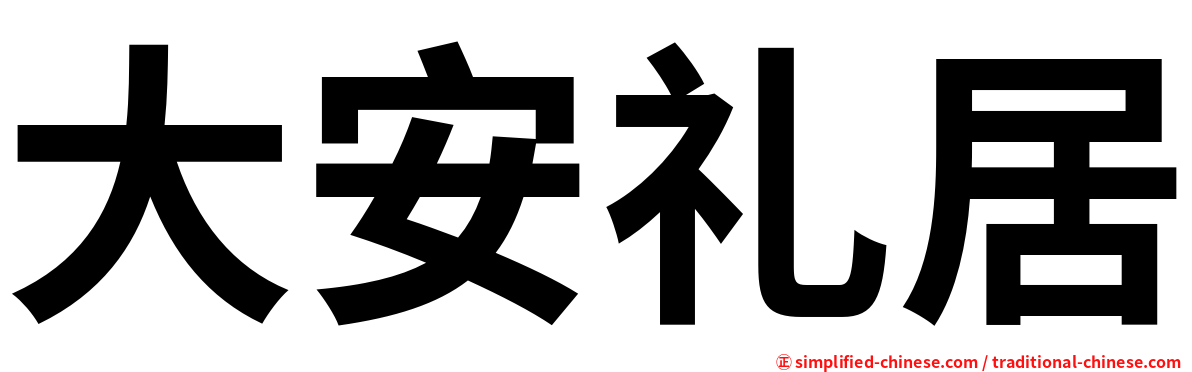 大安礼居