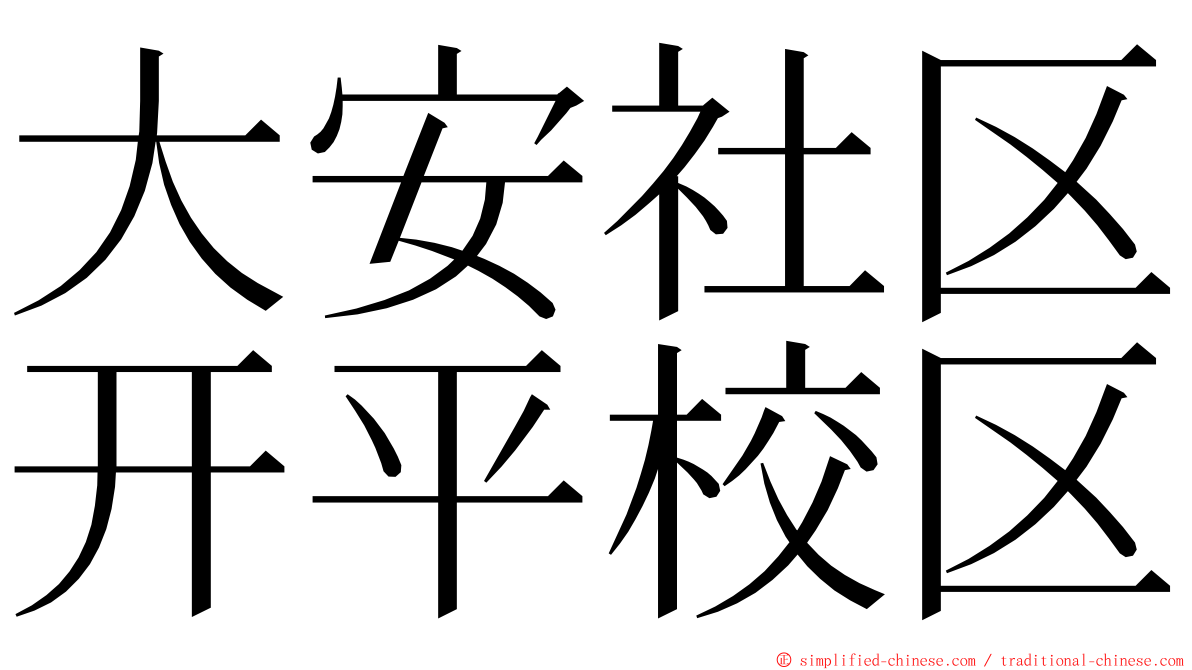 大安社区开平校区 ming font