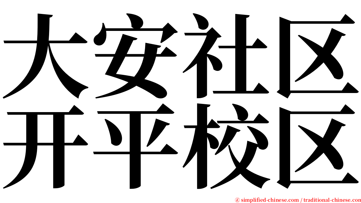 大安社区开平校区 serif font