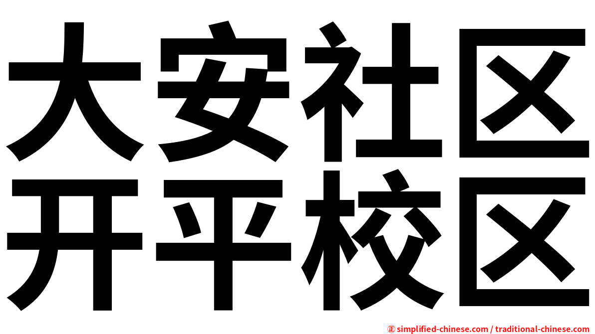大安社区开平校区