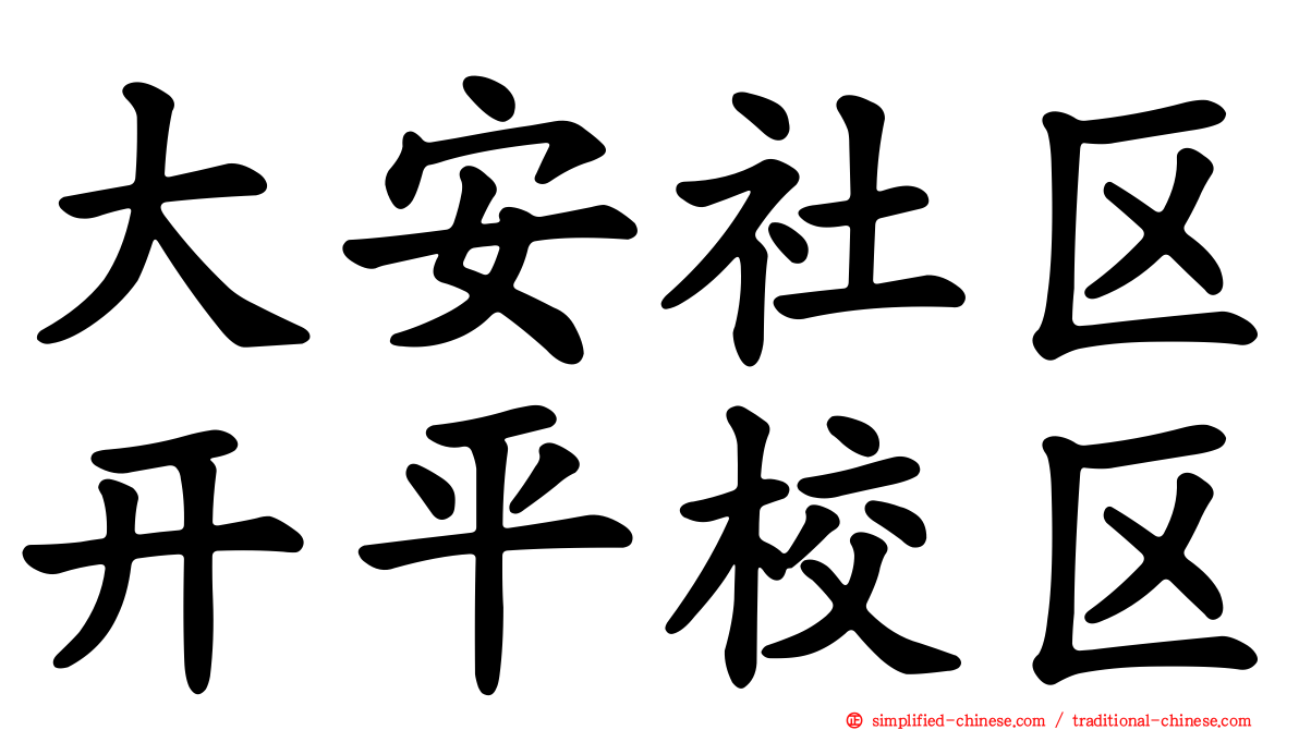 大安社区开平校区