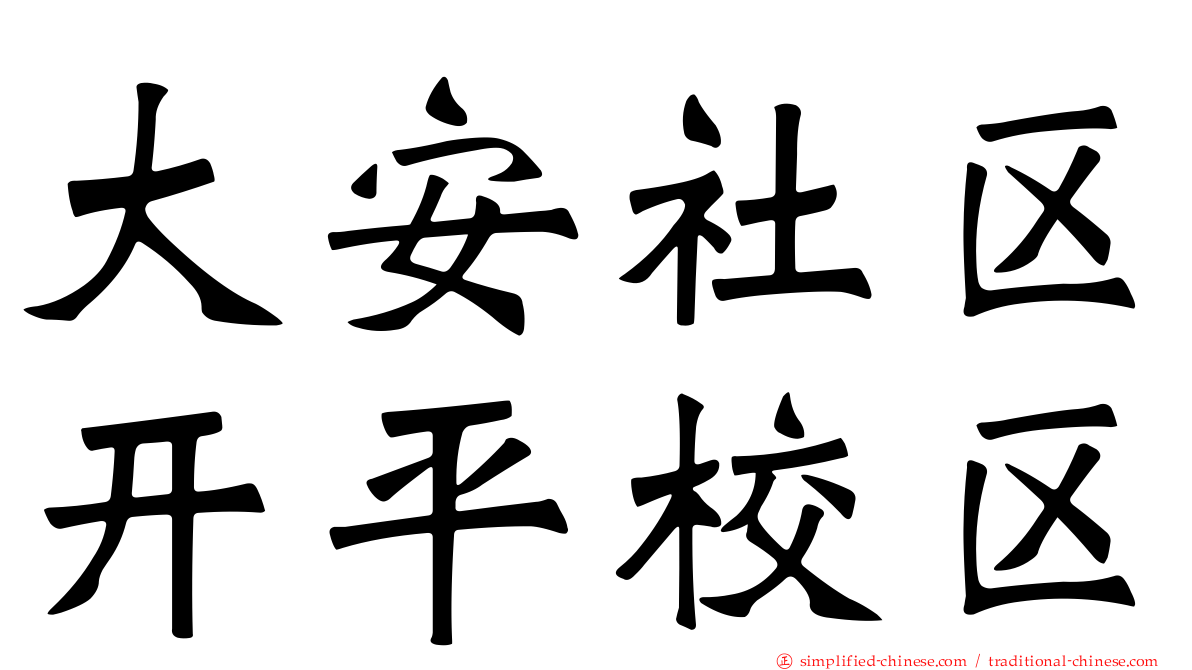 大安社区开平校区