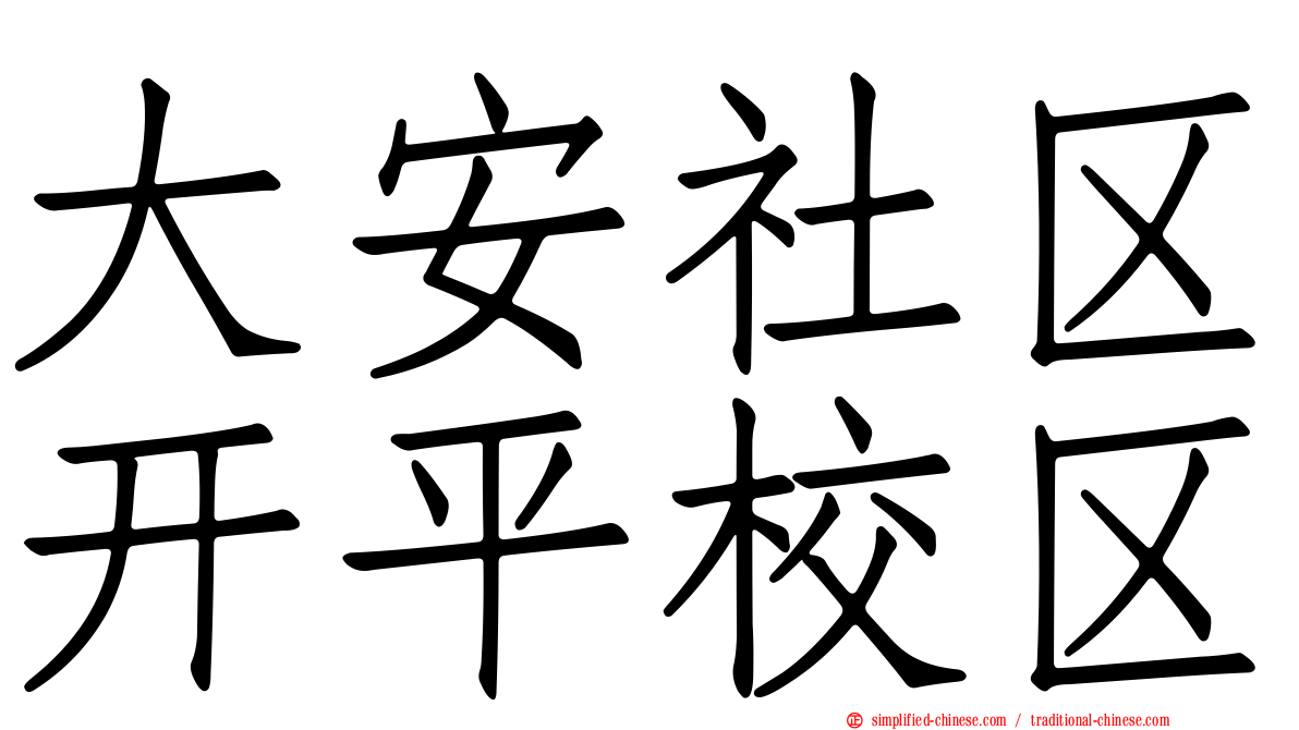 大安社区开平校区