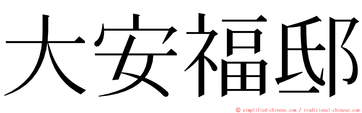 大安福邸 ming font