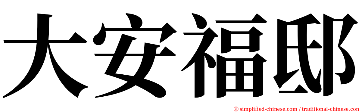大安福邸 serif font