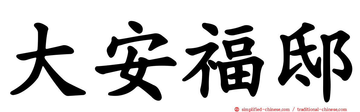 大安福邸