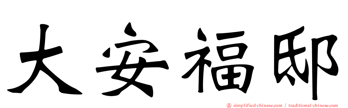 大安福邸